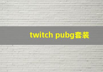 twitch pubg套装